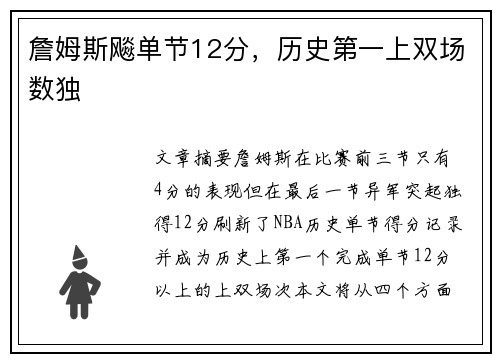 詹姆斯飚单节12分,历史第一上双场数独 詹姆斯飚单节12分,历史第一上双场数独