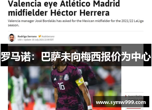罗马诺：巴萨未向梅西报价为中心